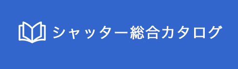 シャッター総合カタログ