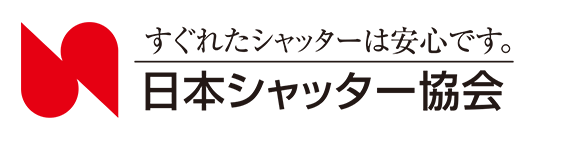 日本シャッター協会